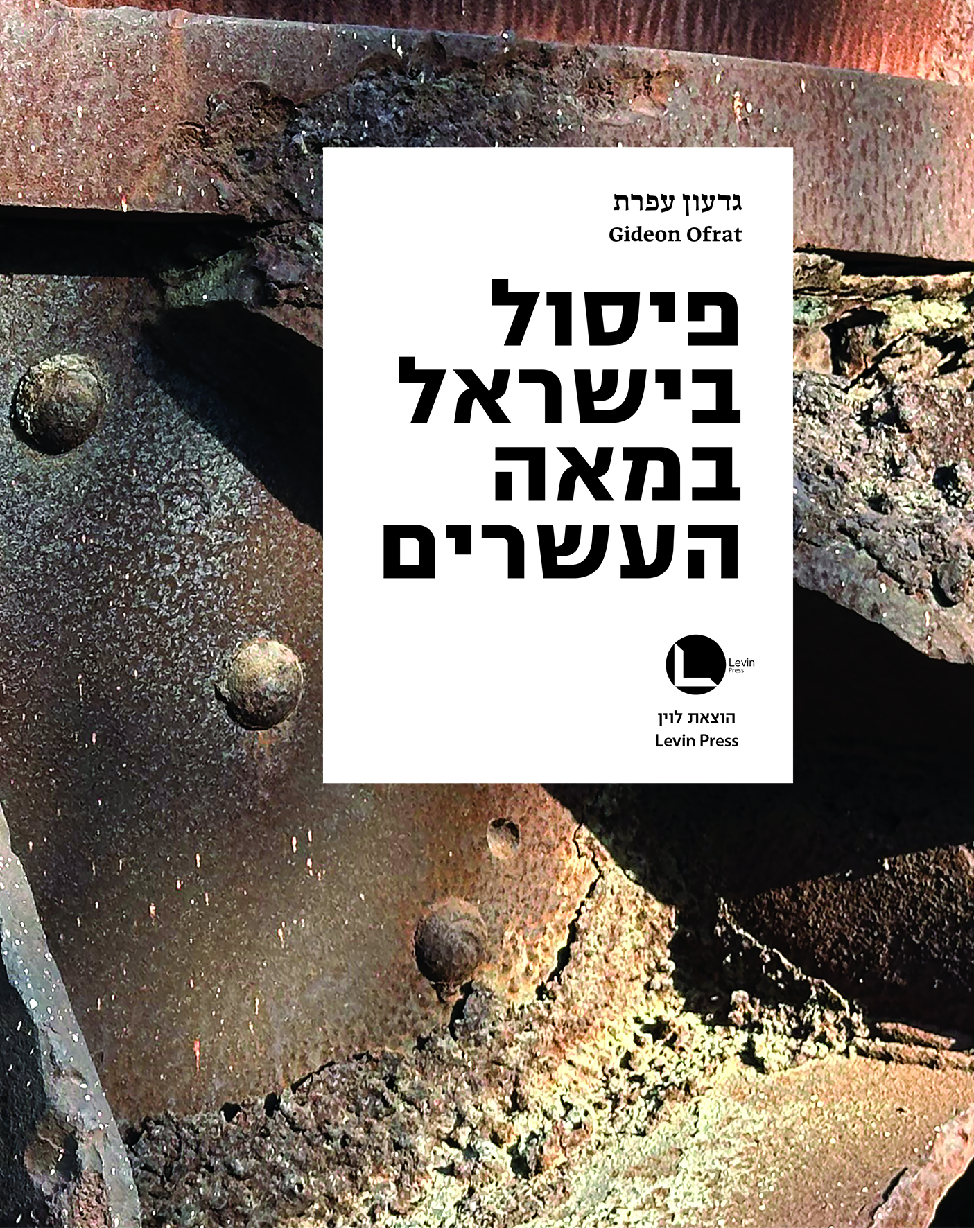 פיסול בישראל במאה העשרים (שני כרכים)