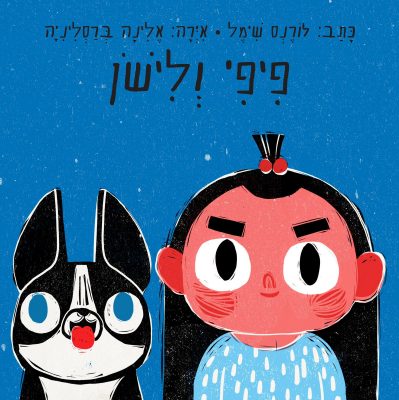 פיפי ולישון