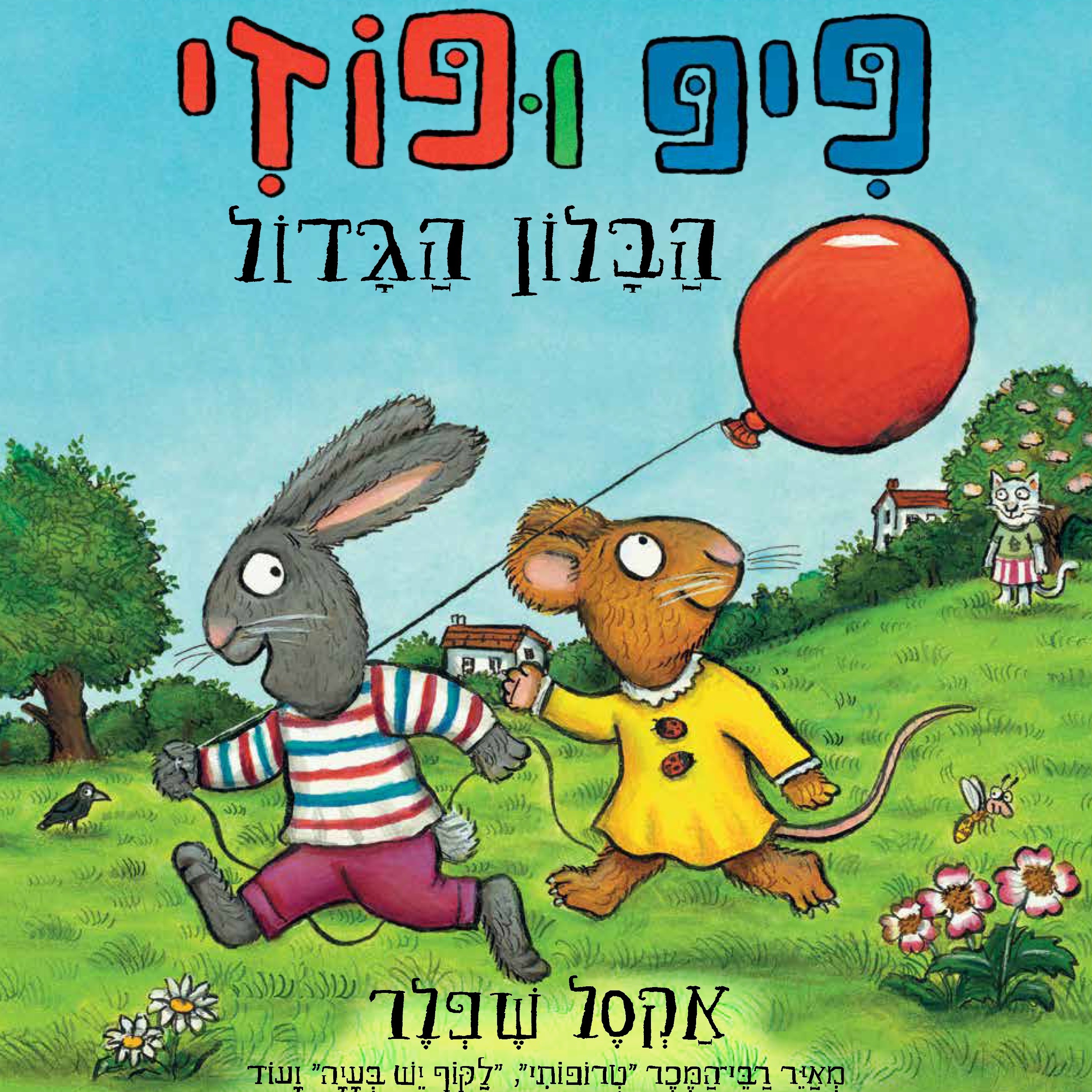 פיפ ופוזי הבלון הגדול