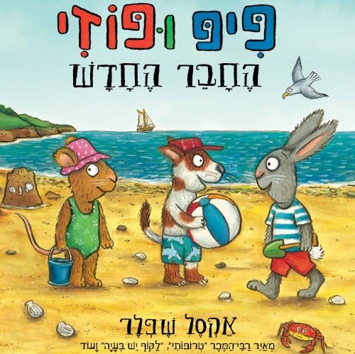 פיפ ופוזי החבר החדש
