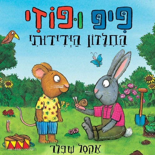 פיפ ופוזי החילזון הידידותי
