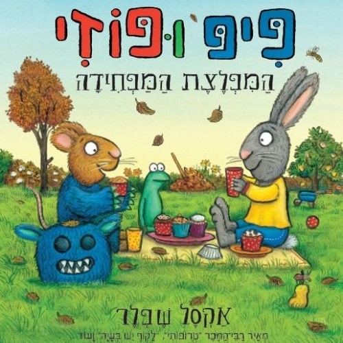 פיפ ופוזי המפלצת המפחידה