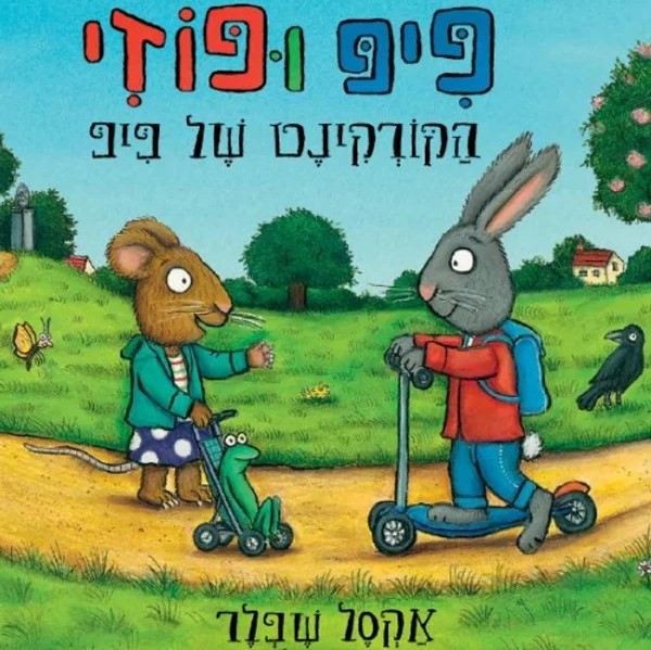 פיפ ופוזי הקורקינט של פיפ