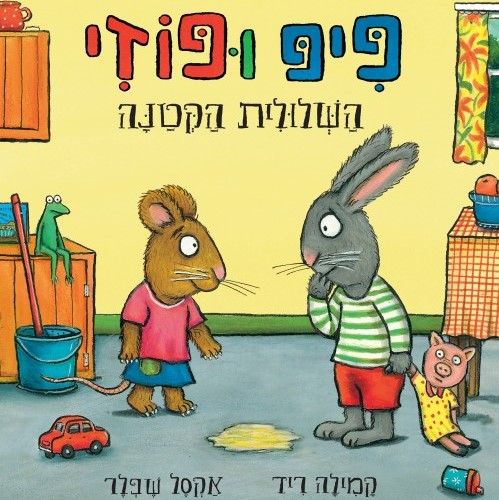 פיפ ופוזי השלולית הקטנה