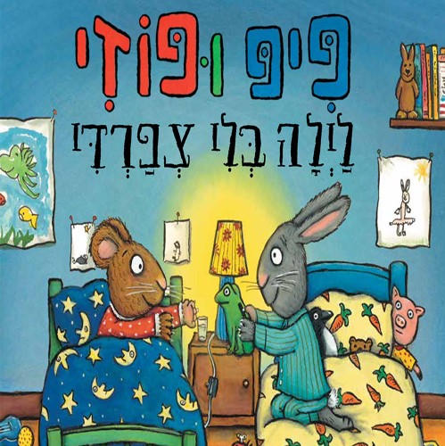 פיפ ופוזי לילה בלי צפרדי