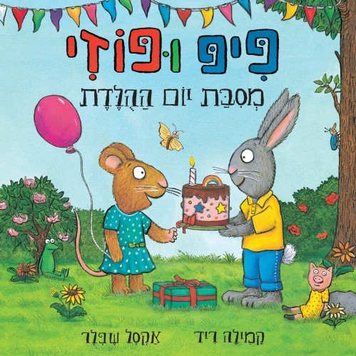 פיפ ופוזי מסיבת יום ההולדת