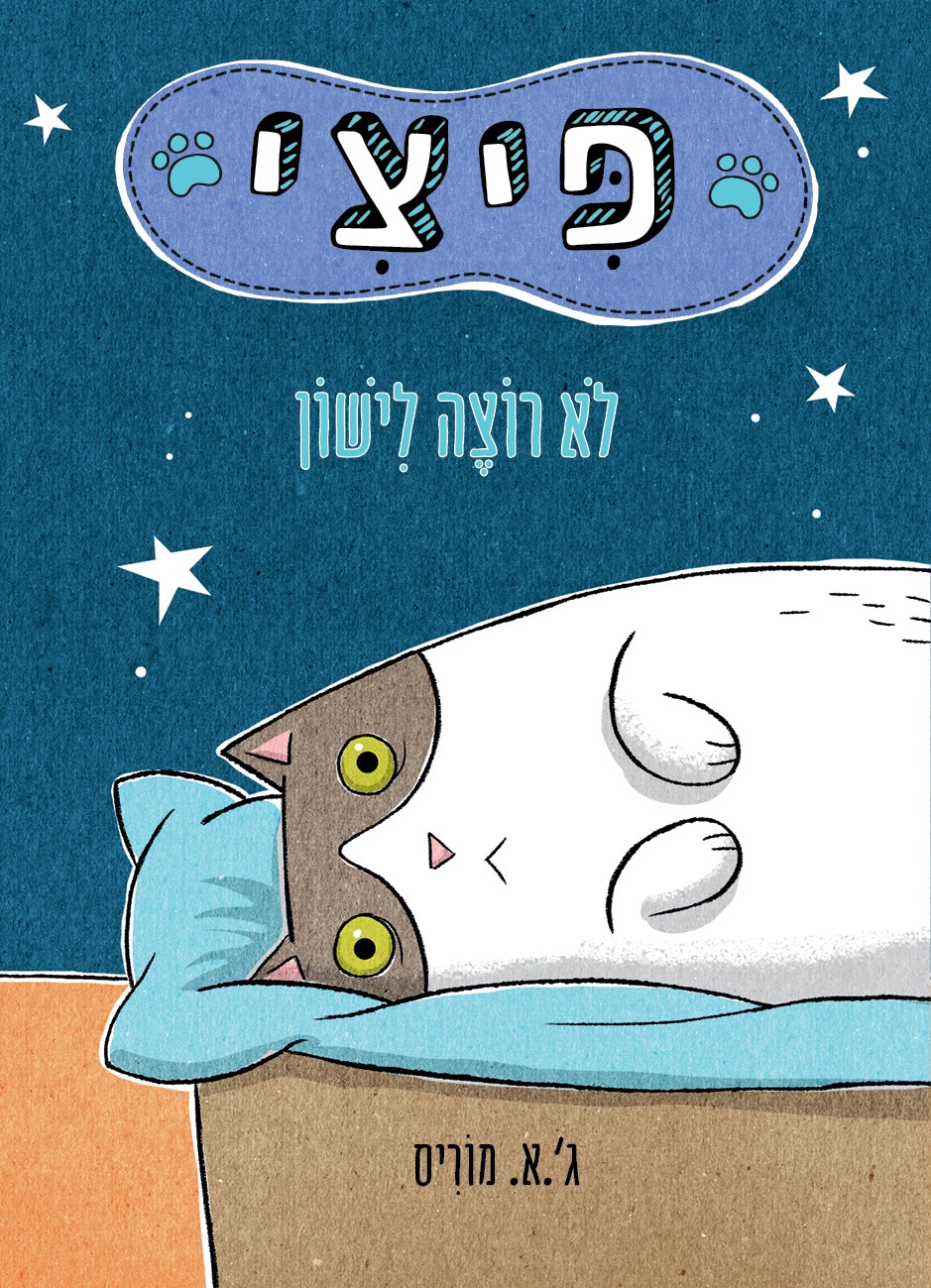 פיצי לא רוצה לישון - ספר קרטון
