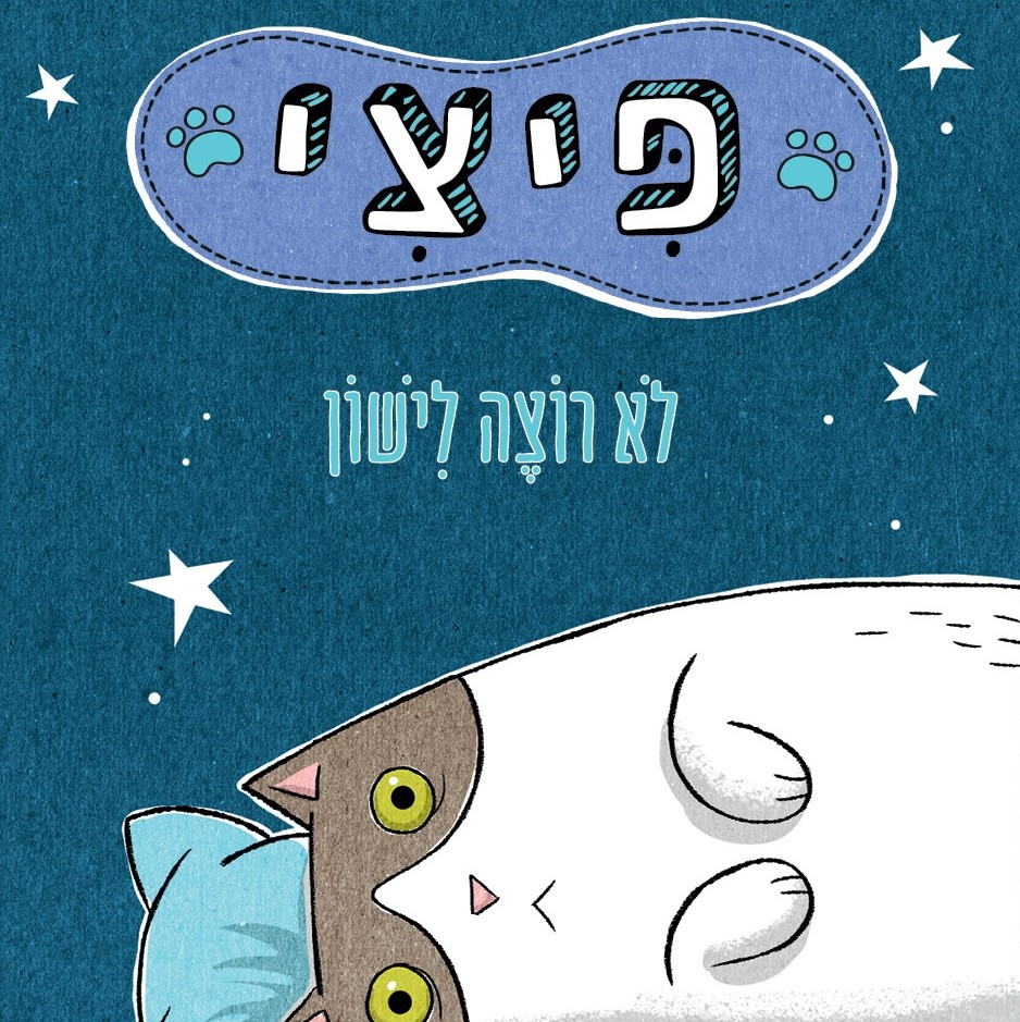 פיצי לא רוצה לישון - ספר קרטון