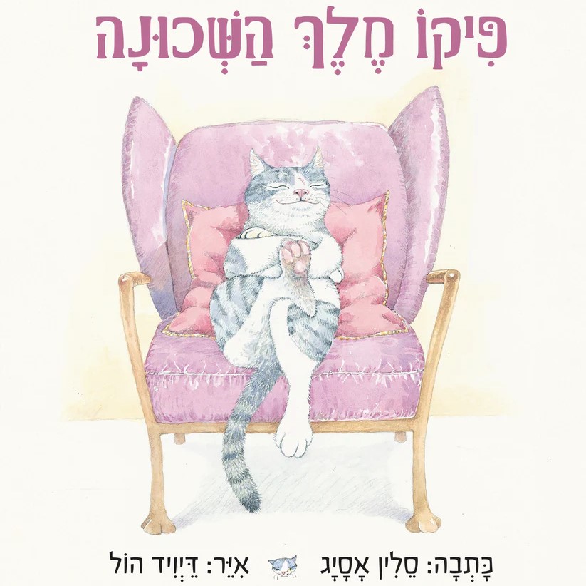 פיקו מלך השכונה