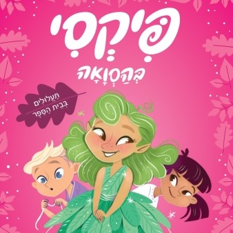 פיקסי בהסוואה (1) תעלולים בבית הספר