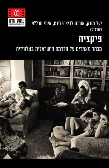 פיקציה - מבחר מאמרים על הדרמה הישראלית בטלוויזיה
