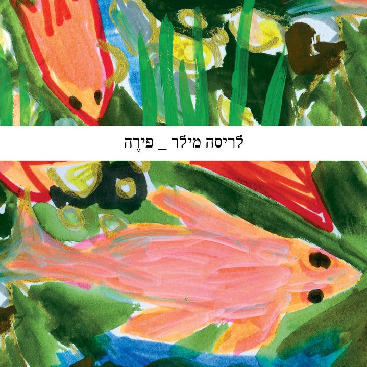 פירה