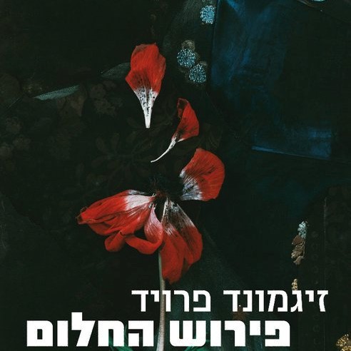 פירוש החלום