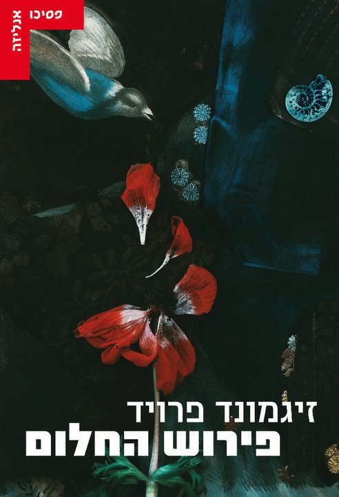 פירוש החלום