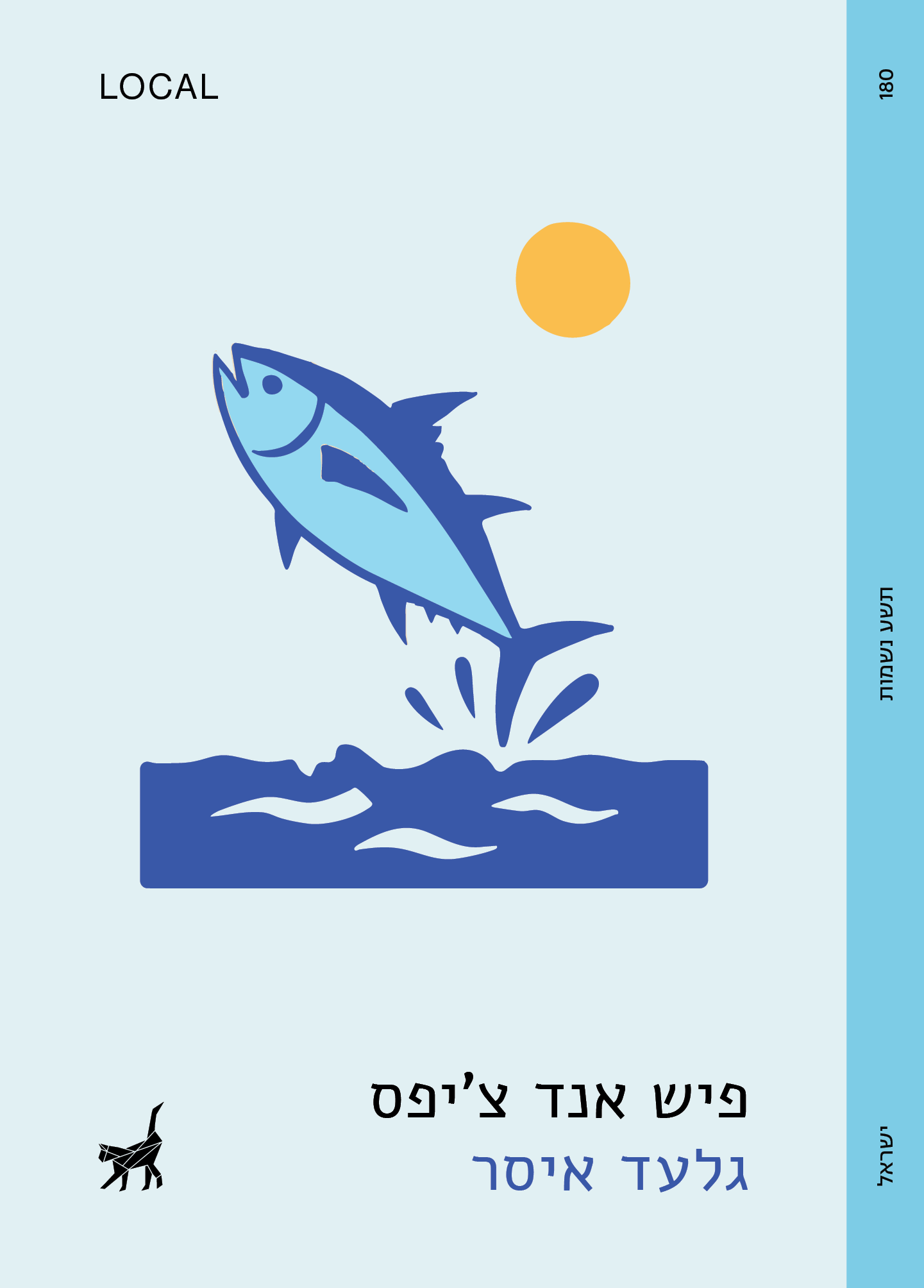 פיש אנד צ'יפס