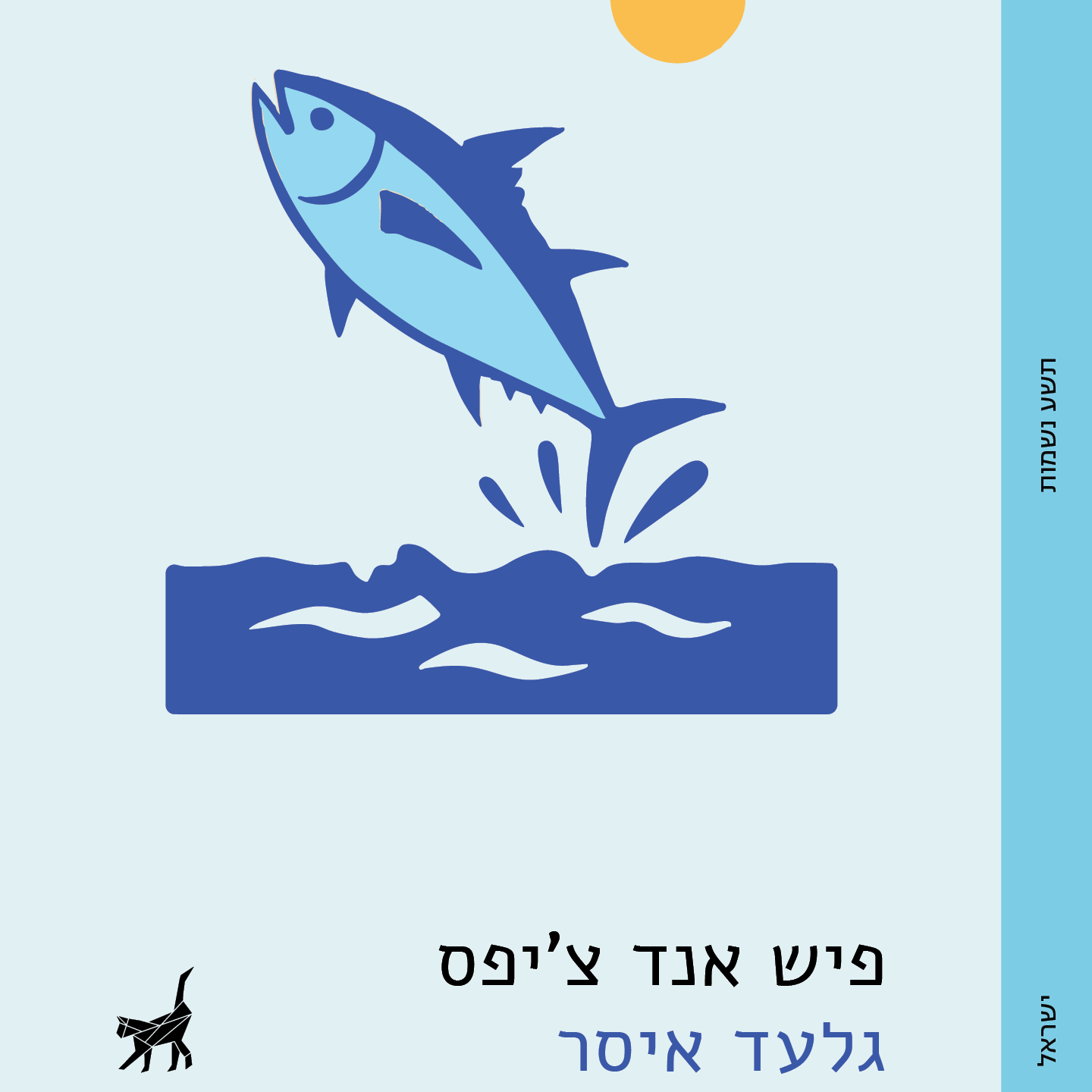 פיש אנד צ'יפס