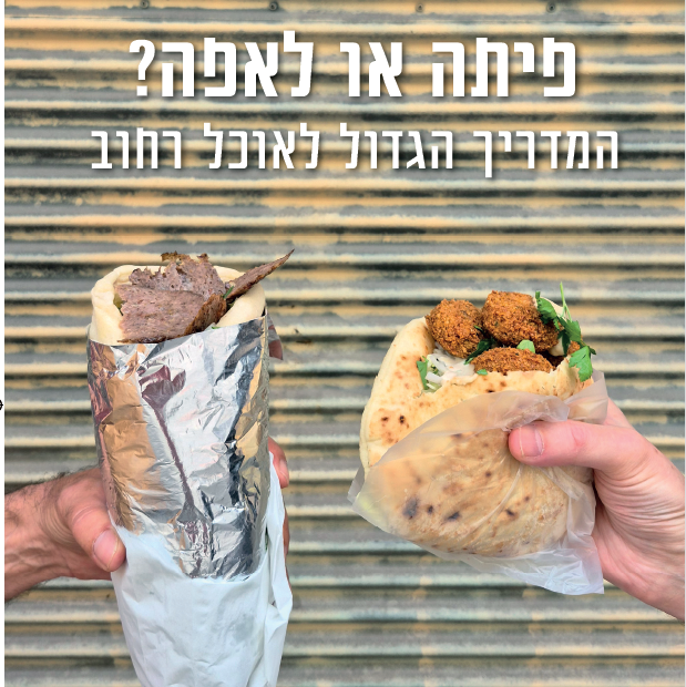 פיתה או לאפה? המדריך הגדול לאוכל רחוב