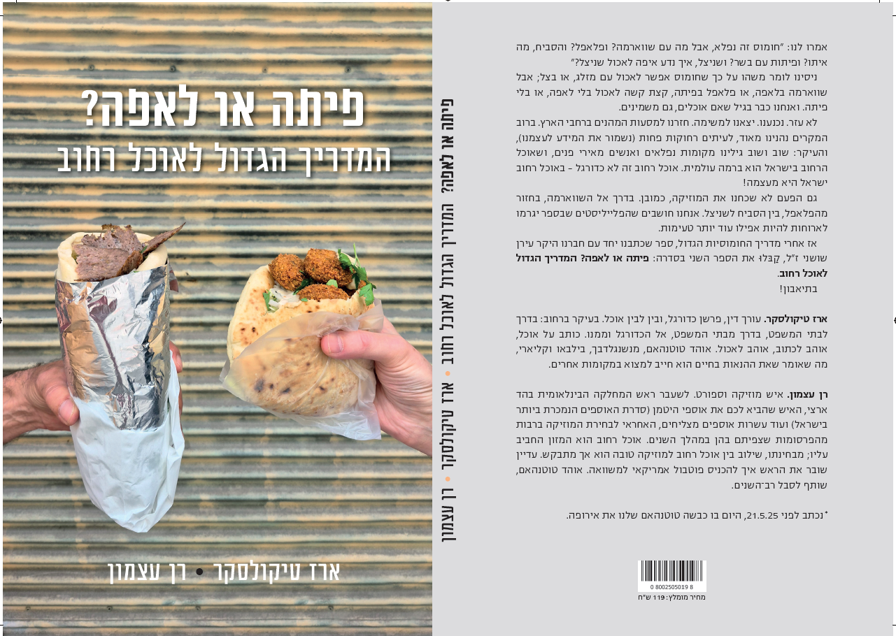 פיתה או לאפה? המדריך הגדול לאוכל רחוב