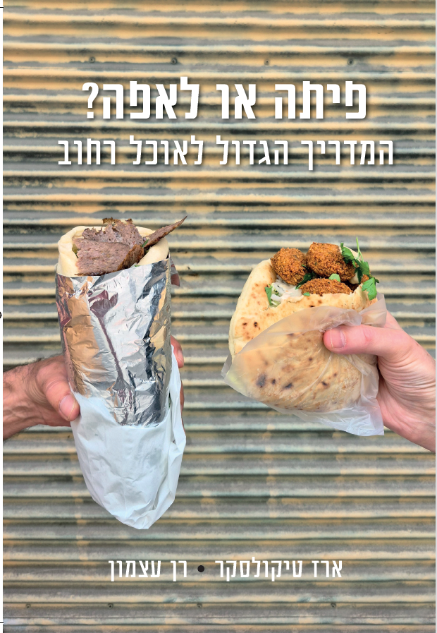 פיתה או לאפה? המדריך הגדול לאוכל רחוב