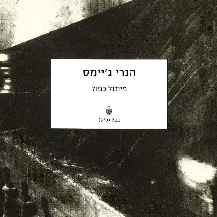 פיתול כפול