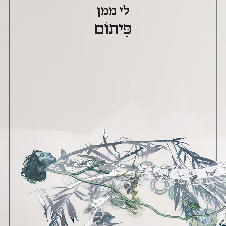 פיתום
