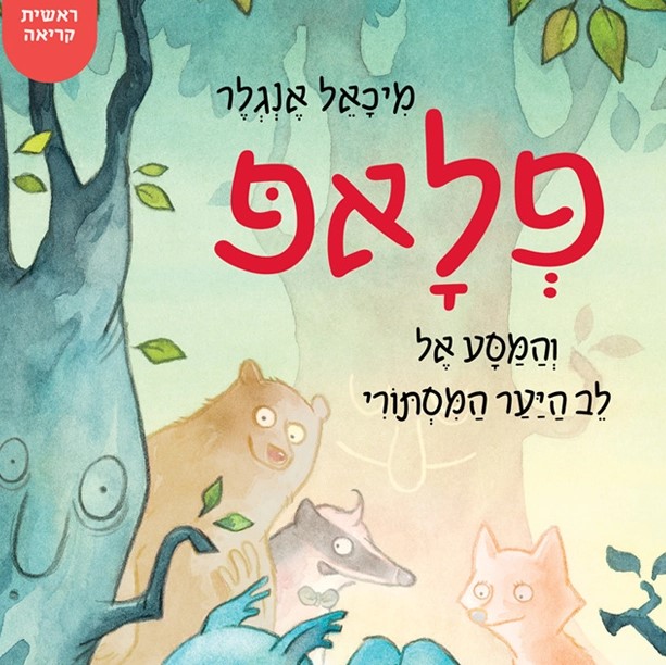 פלאפ והמסע אל לב היער המסתורי