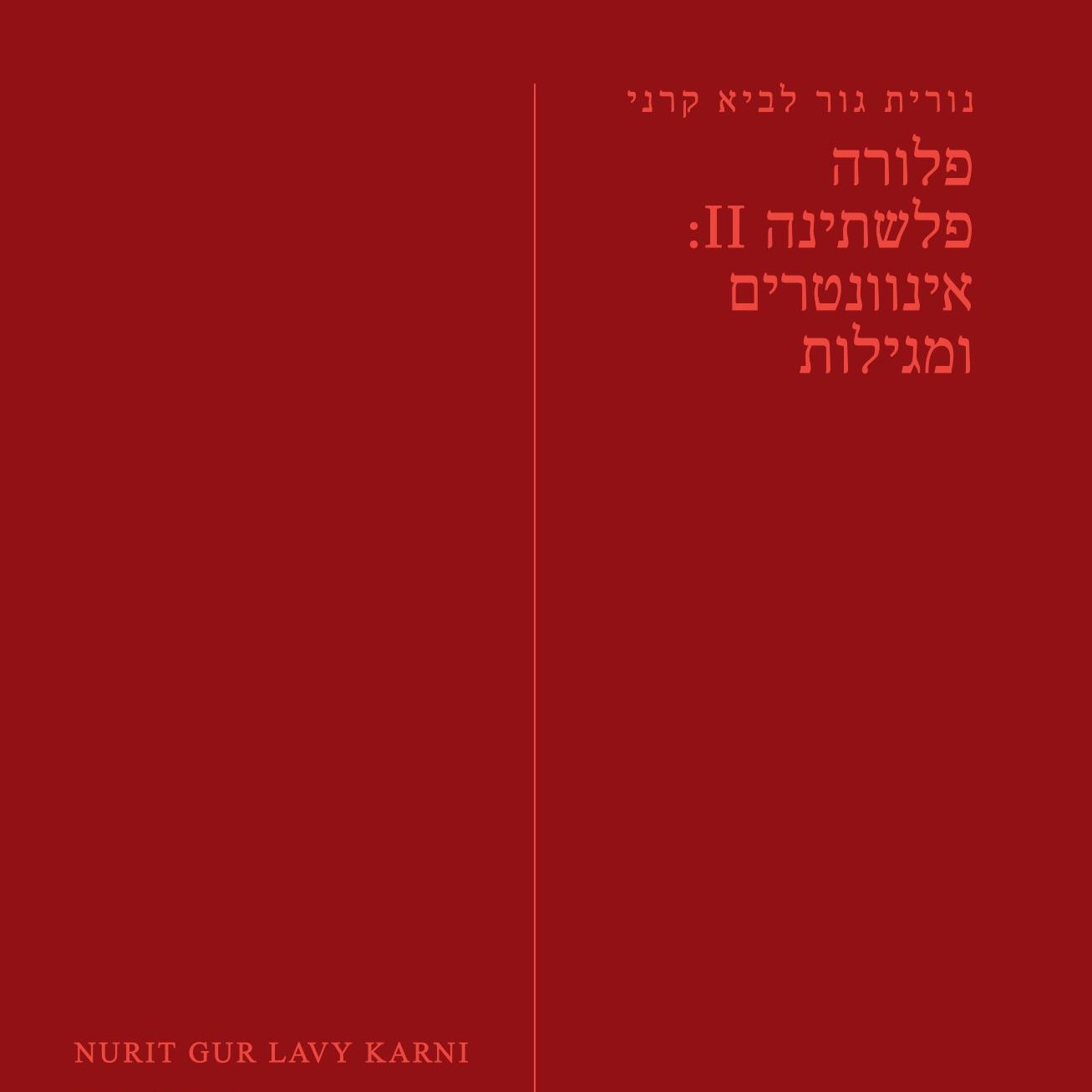 פלורה פלשתינה II אינוונטרים ומגילות