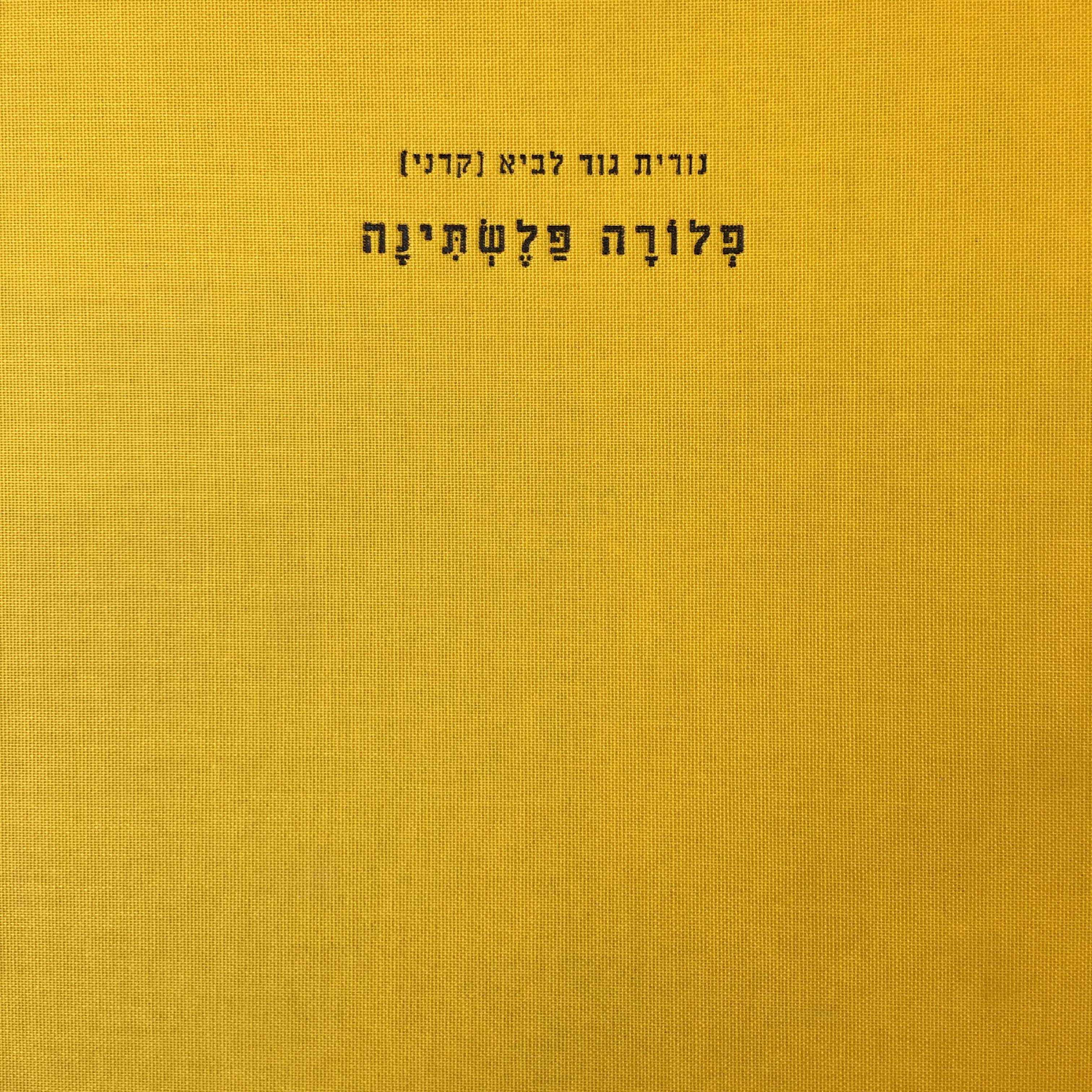 פלורה פלשתינה