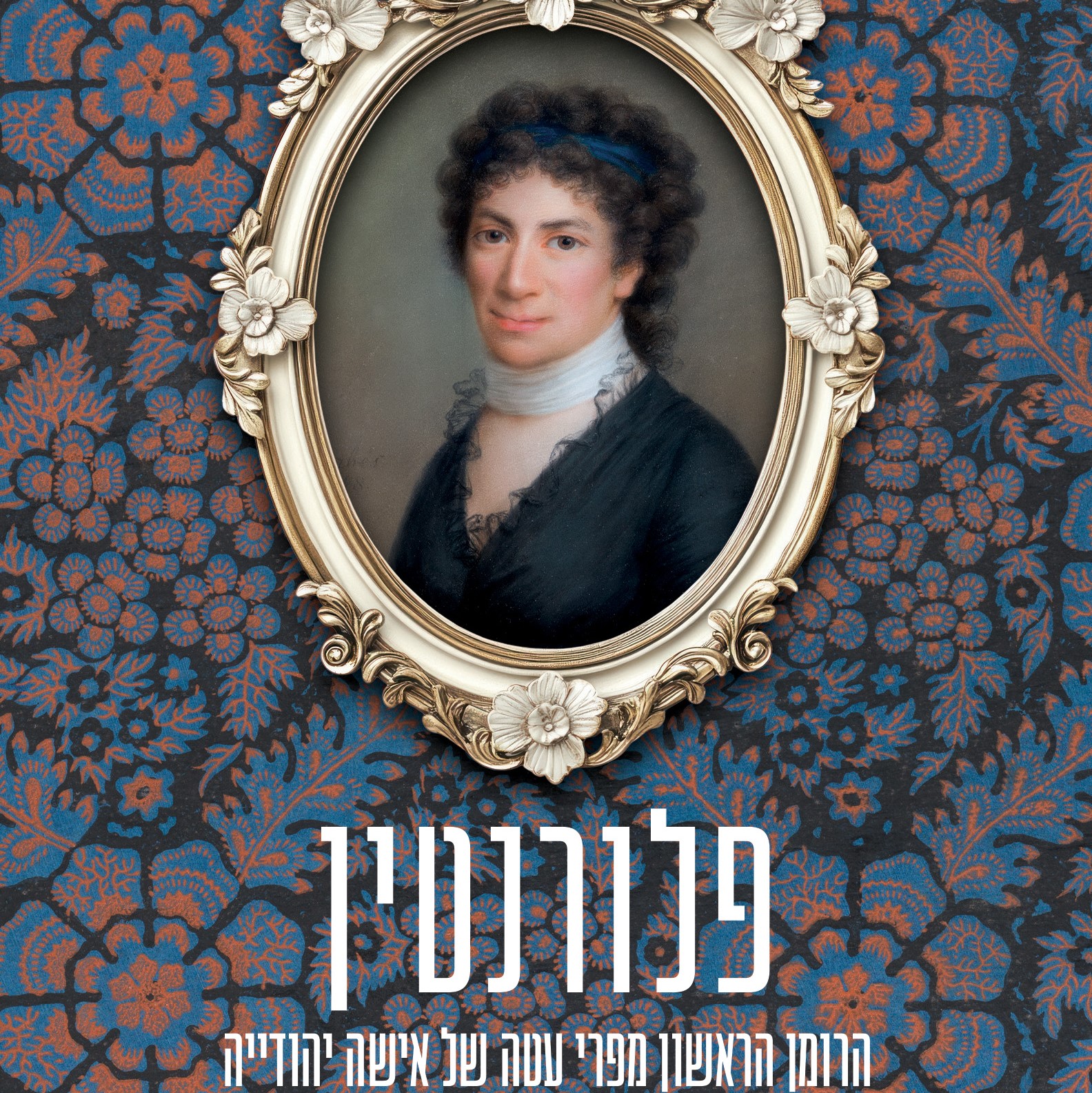 פלורנטין