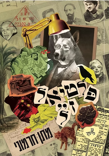 פלטיאל ז"ל