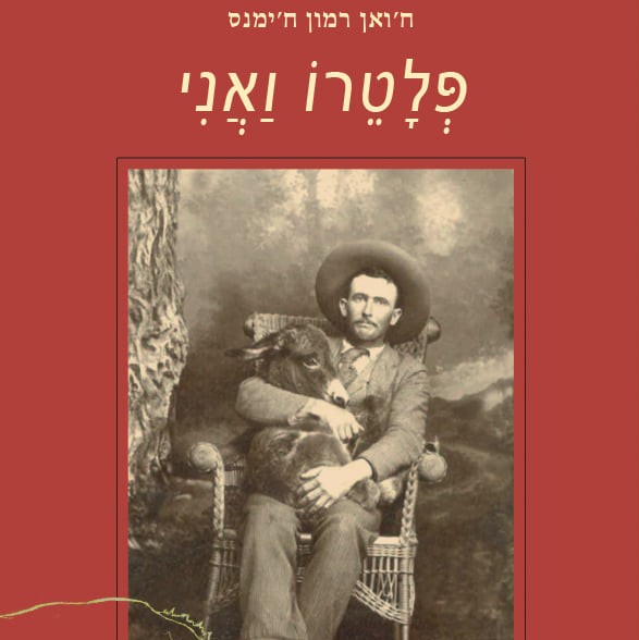 פלטרו ואני