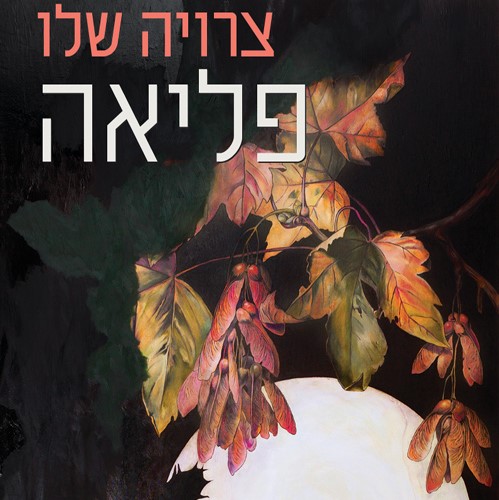 פליאה