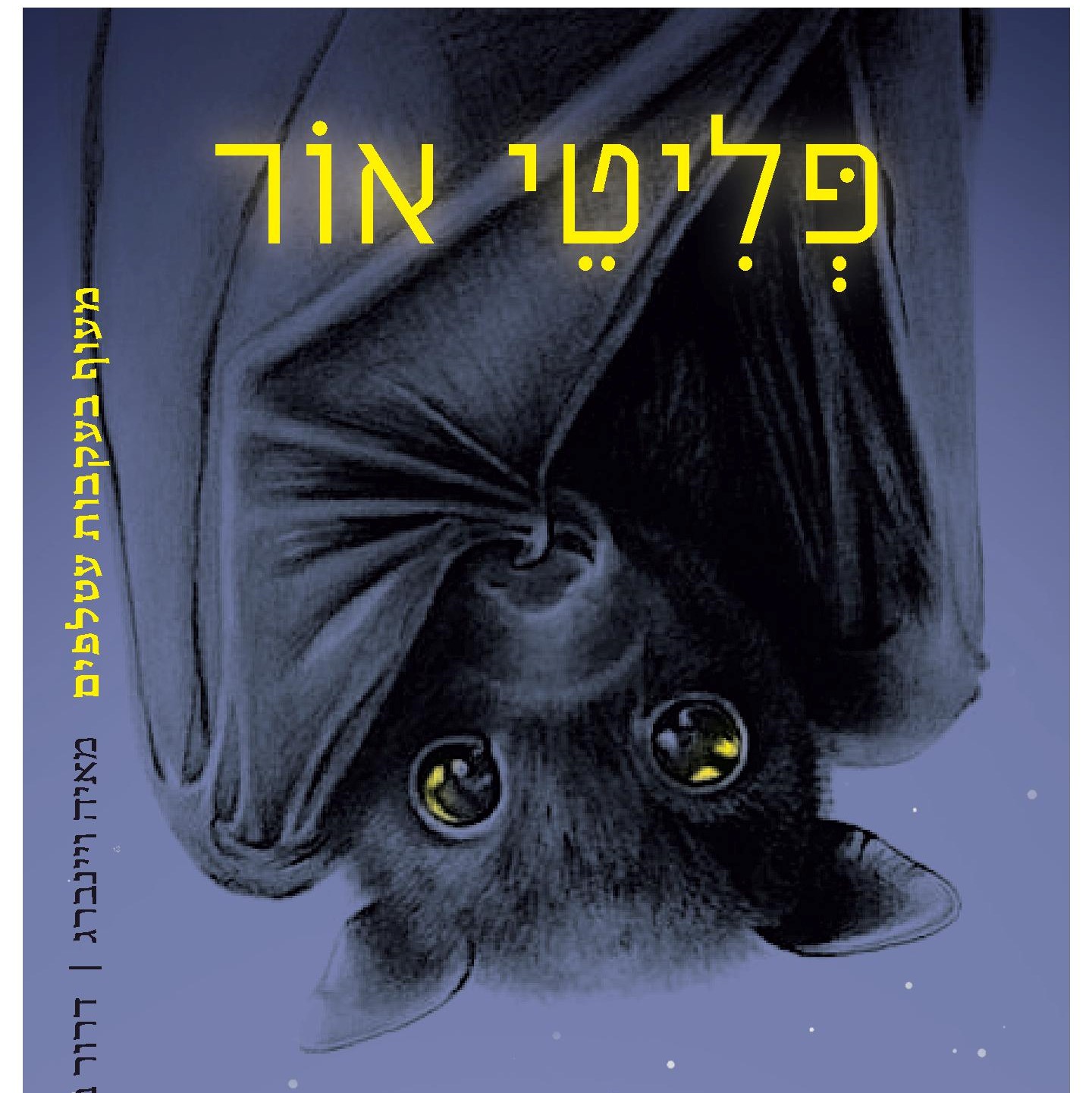 פליטי אור - מעוף בעקבות עטלפים