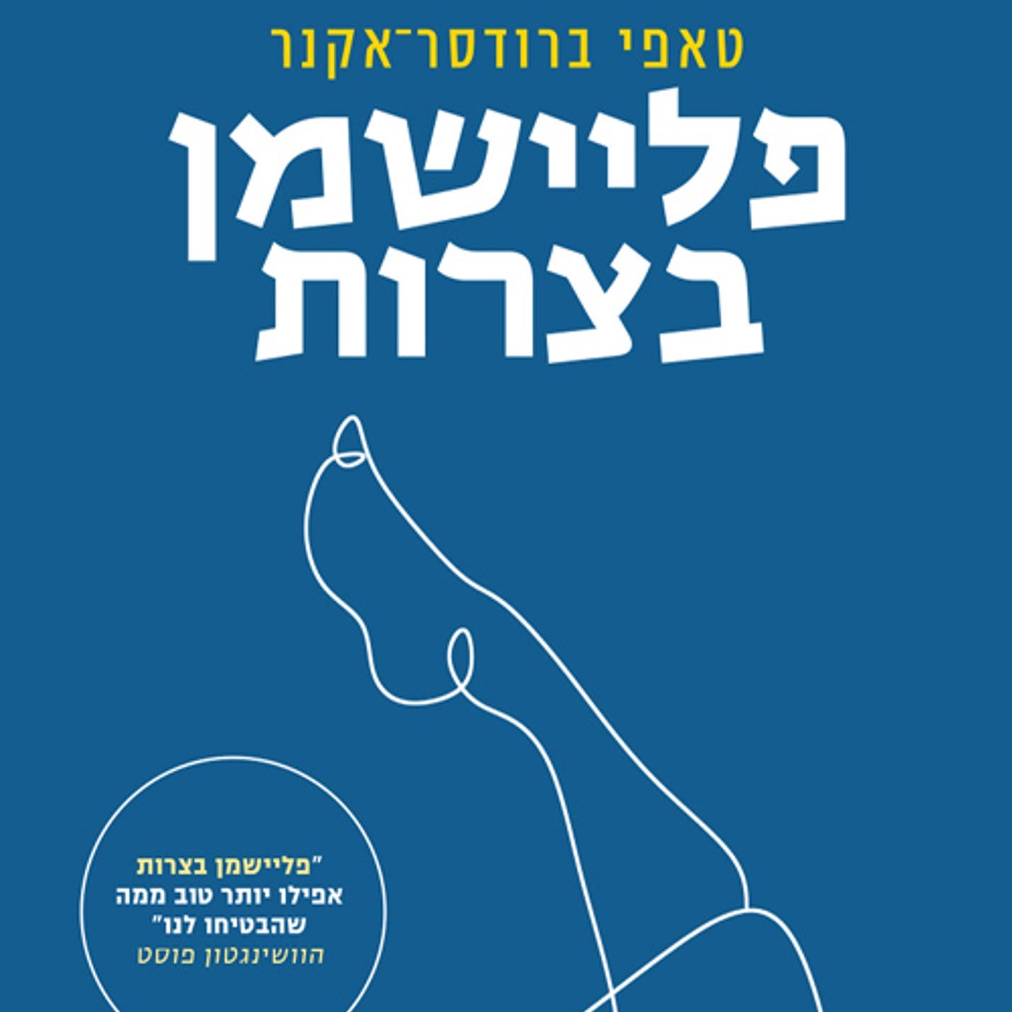פליישמן בצרות