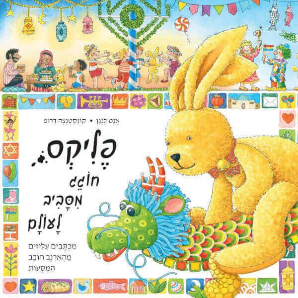 פליקס חוגג מסביב לעולם