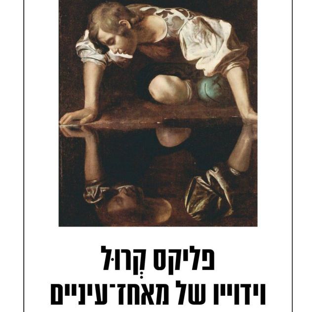 פליקס קרול-וידוייו של מאחז עיניים