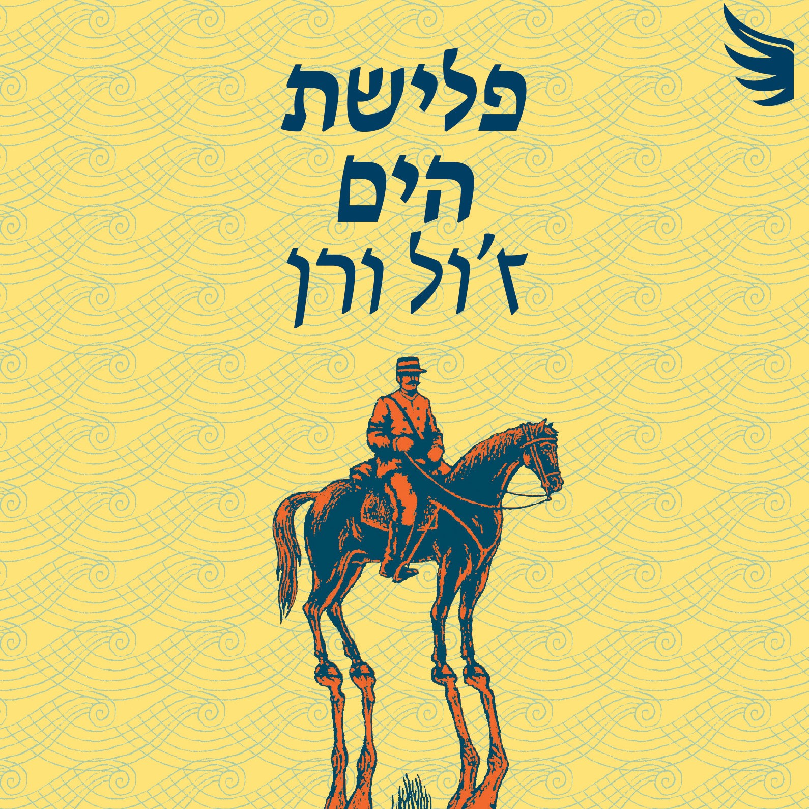 פלישת הים