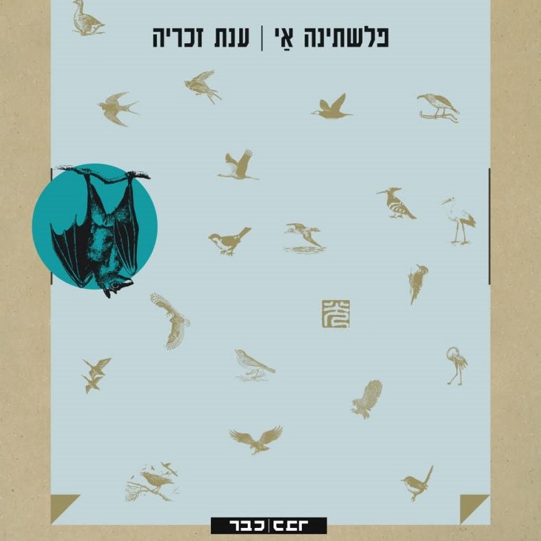 פלשתינה אי