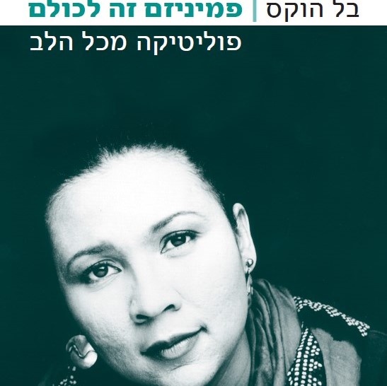 פמיניזם זה לכולם: פוליטיקה מכל הלב