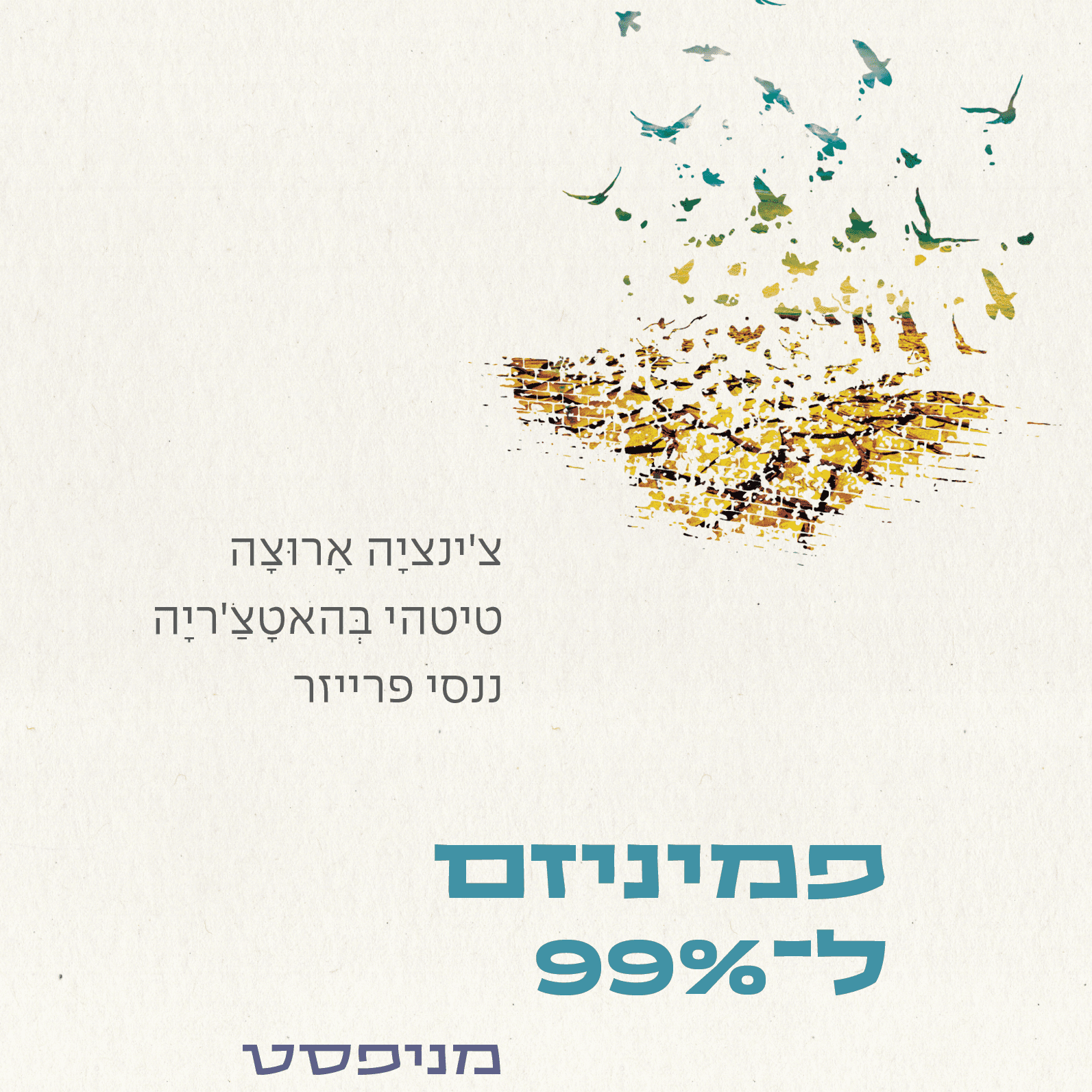 פמיניזם ל־99%: מניפסט