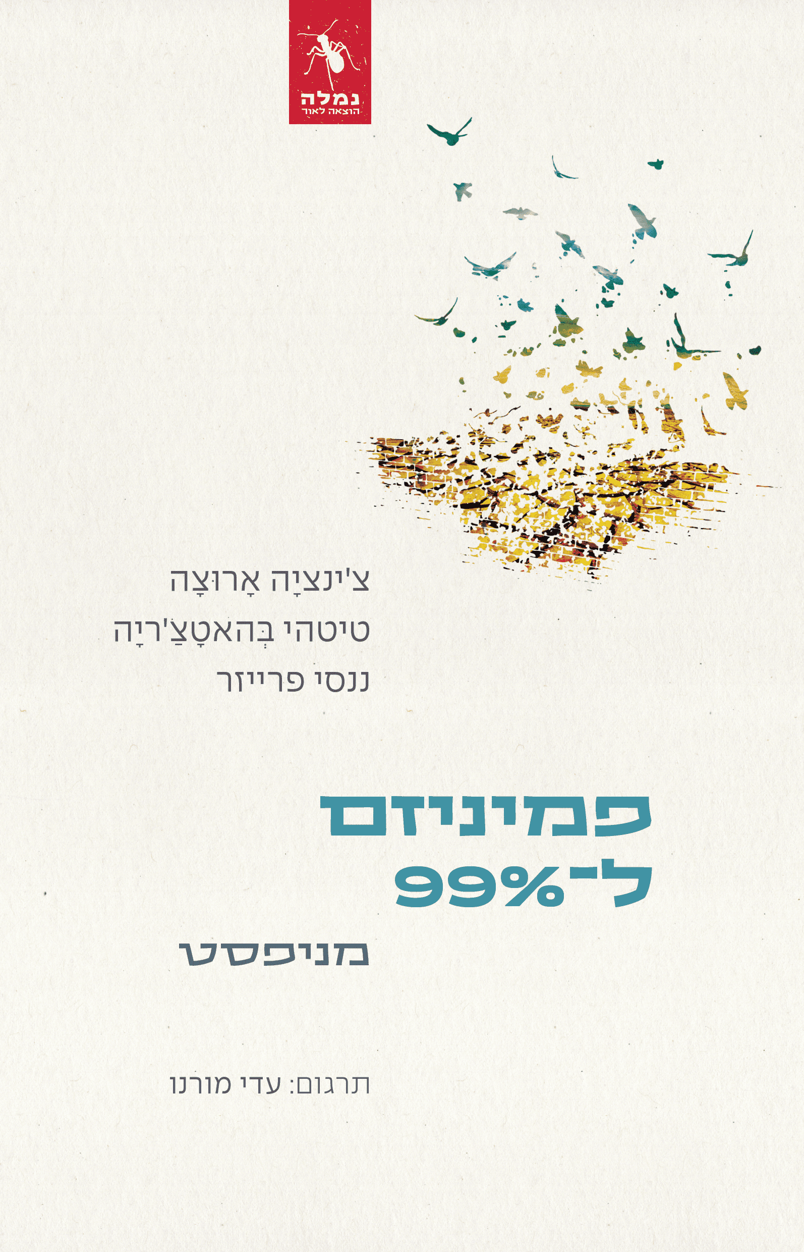 פמיניזם ל־99%: מניפסט