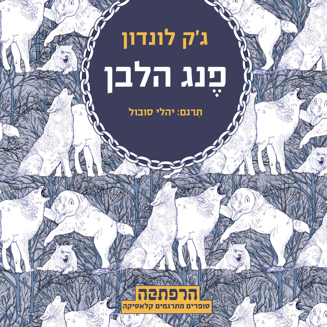פנג הלבן