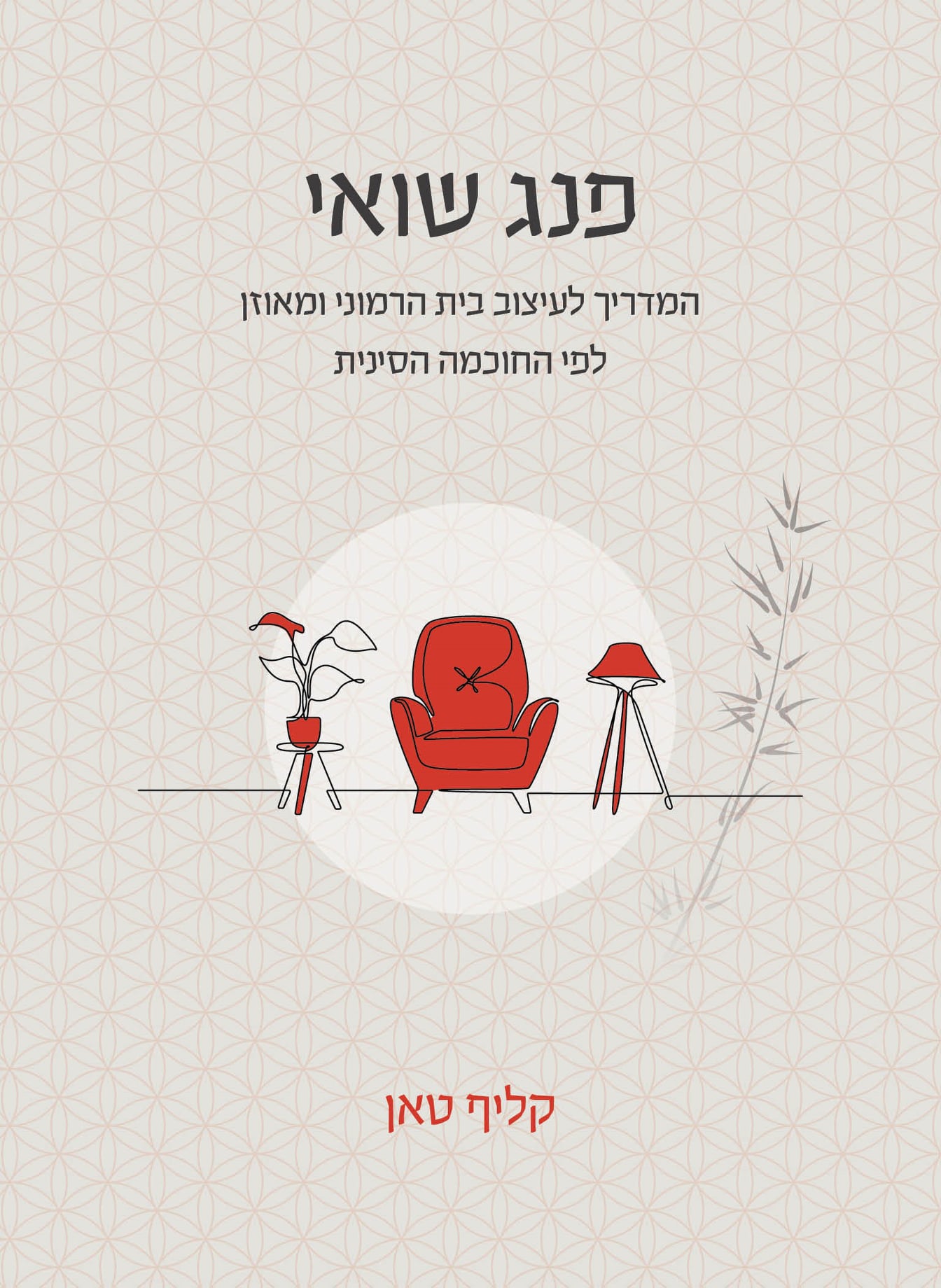 פנג שואי: המדריך לעיצוב בית הרמוני ומאוזן