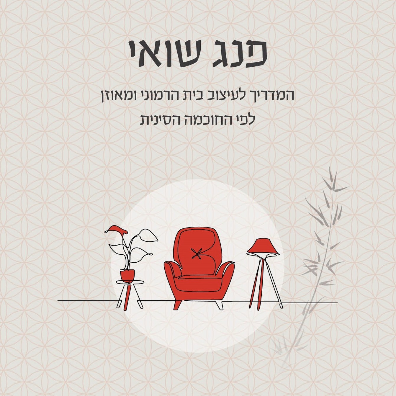 פנג שואי: המדריך לעיצוב בית הרמוני ומאוזן