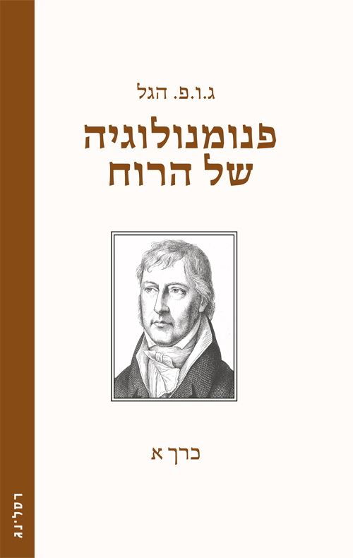 פנומנולוגיה של הרוח - כרך א'
