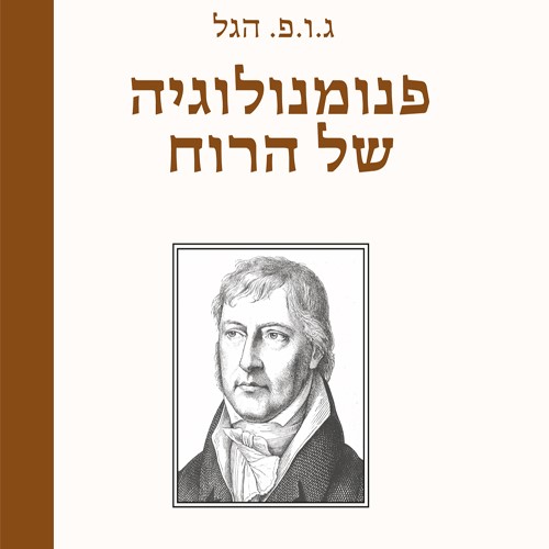 פנומנולוגיה של הרוח - כרך א'