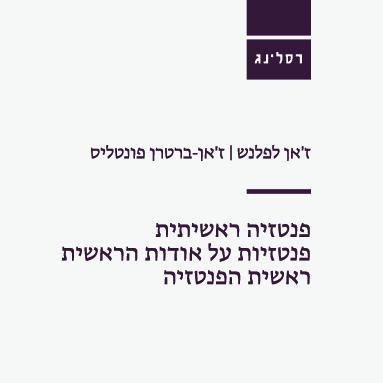 פנטזיה ראשיתית