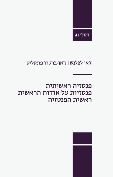 פנטזיה ראשיתית