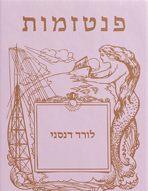 פנטזמות