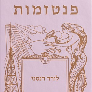 פנטזמות